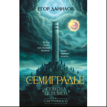 Книга "Семиградье. Летопись 1. Семена Перемен", Данилов Е.