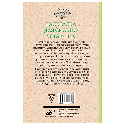 Раскраска антистресс "Раскраска для сильно уставших" - 2