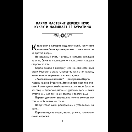 Книга "Книги для внеклассного чтения. Золотой ключик, или Приключения Буратино", Алексей Толстой - 17