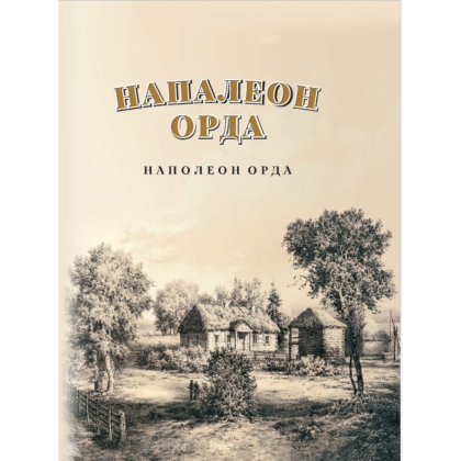 Книга "Напалеон Орда" на 2 языках, Ларыса Языковіч