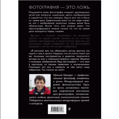 Книга "Фотография. Искусство обмана", Ираклий Шанидзе - 2