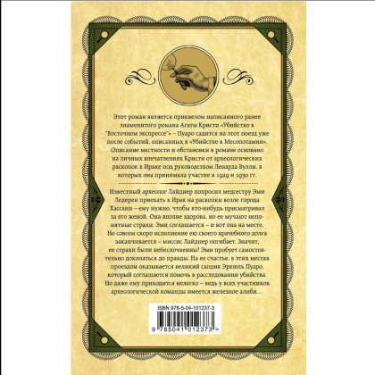 Книга "Убийство в Месопотамии", Агата Кристи - 2