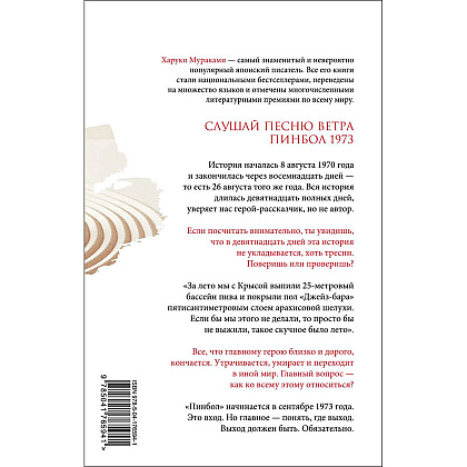 Книга "Слушай песню ветра. Пинбол 1973", Мураками Х. - 13