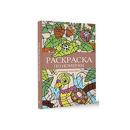 Раскраска антистресс "Раскраска по номерам" - 2