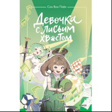 Книга "Девочка с лисьим хвостом. Том 5", Сон Вон Пхён