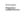 Книга "Тексты, которым верят. Коротко, понятно, позитивно", Петр Панда - 8