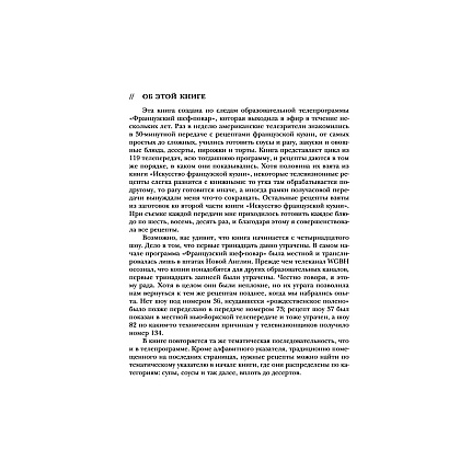 Книга "Основы классической французской кухни", Джулия Чайлд - 8
