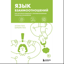 Книга "Язык взаимоотношений. Как научиться общаться с противоположным полом без конфликтов", Аллан Пиз, Барбара Пиз