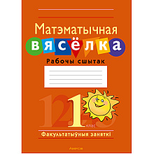 Матэматыка. 1 клас. Факультатыўныя заняткі. Матэматычная вясёлка. Рабочы сшытак, Гін С.І., Войтава Ю.К., Адамовіч В.Р., Ваўранчук Н.А., Аверсэв