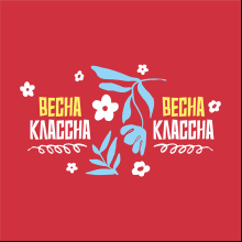 Бутылка для воды "Barro. Весна классна", 500 мл., пластик, красный