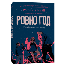 Книга "Ровно год", Робин Бенуэй