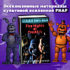 Книга "Большая книга ФНАФ. Гайд по культовой вселенной" - 3