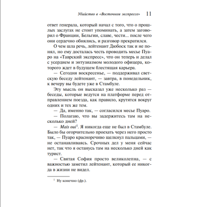 Книга "Убийство в "Восточном экспрессе"", Агата Кристи - 6
