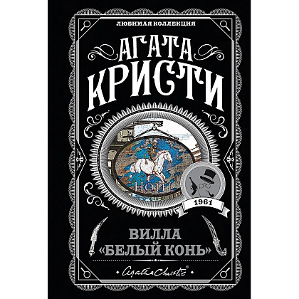 Книга "Вилла "Белый конь"", Агата Кристи