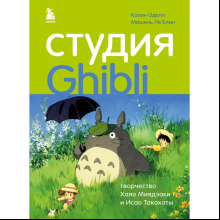 Книга "Студия Ghibli: творчество Хаяо Миядзаки и Исао Такахаты", Мишель Ле Блан, Колин Оделл