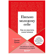 Книга "Письмо молодому себе. Как не упустить самое важное. 70 инсайтов от людей, вошедших в историю", Джейн Грэхем