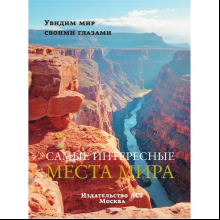 Книга "Самые интересные места мира"