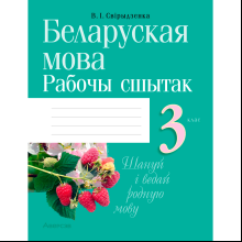 Беларуская мова. 3 клас. Рабочы сшытак (для школ з беларускай i рускай мовамi навучання), Свiрыдзенка В. І., Аверсэв