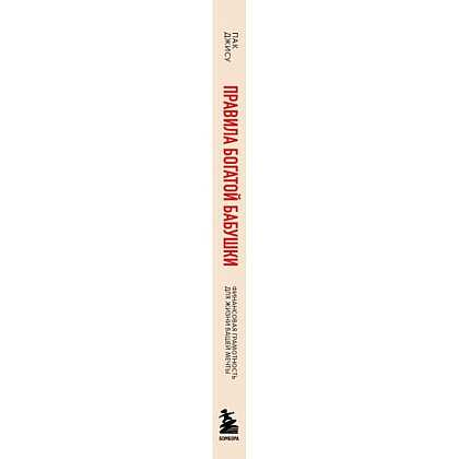 Книга "Правила богатой бабушки. Финансовая грамотность для жизни вашей мечты", Джису Пак - 2