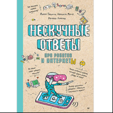 Книга "Нескучные ответы про роботов и интернеты", Батист М., Галиссо Р.