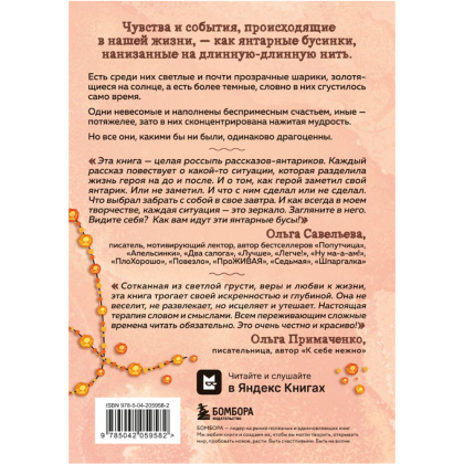 Книга "Янтарики. Жизненные ситуации, которые делают нас нами", Ольга Савельева - 2