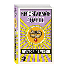 Книга "Непобедимое солнце", Виктор Пелевин