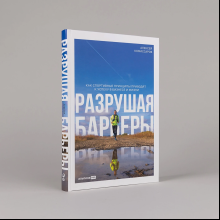Книга "Разрушая барьеры. Как спортивные принципы приводят к успеху в бизнесе и жизни", Алексей Комиссаров