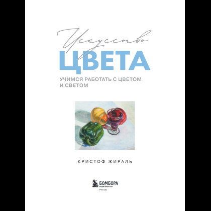 Книга "Искусство цвета. Учимся работать с цветом и светом", Кристоф Жираль - 5