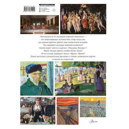 Книга "Путеводитель по шедеврам мировой живописи", Марина М. - 2