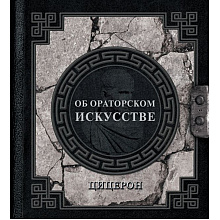 Книга "Наследие мудрых. Об ораторском искусстве", Цицерон 