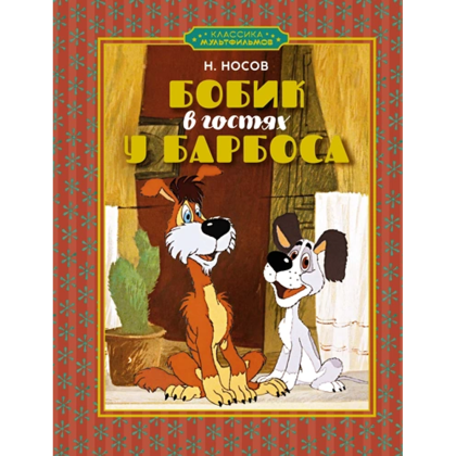 Книга "Классика мультфильмов. Бобик в гостях у Барбоса", Николай Носов