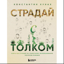 Книга "Страдай с толком. Книга-инструкция по грамотному использованию ресурсов психики", Константин Кунах