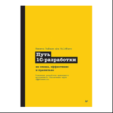 Книга "Путь 1С-разработки. Не спеша, эффективно и правильно", Никита Зайцев