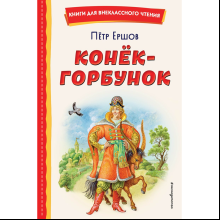 Книга "Книги для внеклассного чтения. Конёк-горбунок", Петр Ершов
