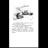 Книга "Уютная классика. Сказки дядюшки Римуса", Джоэль Харрис - 17