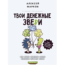 Книга "Твои денежные звери. Тайм-менеджмент для учебы и бизнеса", Алексей Марков