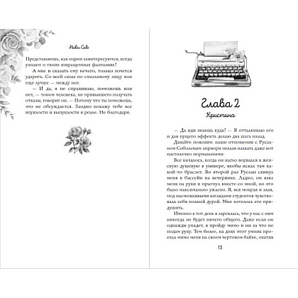 Книга "Навсегда моя. Давай сыграем в любовь (#1)", Ники Сью - 7