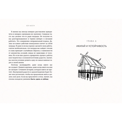 Книга "Икигай: Смысл жизни по-японски", Кен Моги - 4