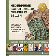 Книга "Необычные конструкции обычных вещей. Интерактивные мастер-классы по вязанию на спицах стильной одежды", Анна Котова