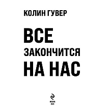 Книга "Все закончится на нас", Колин Гувер
