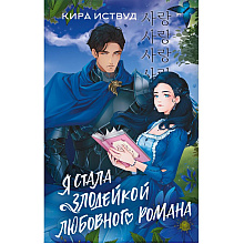 Книга "Я стала злодейкой любовного романа", Кира Иствуд