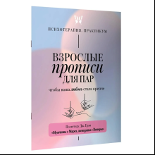 Пропись "Взрослые прописи для пар, чтобы ваша любовь стала крепче. По методу Дж. Грэя «Мужчины с Марса, женщины с Венеры»"