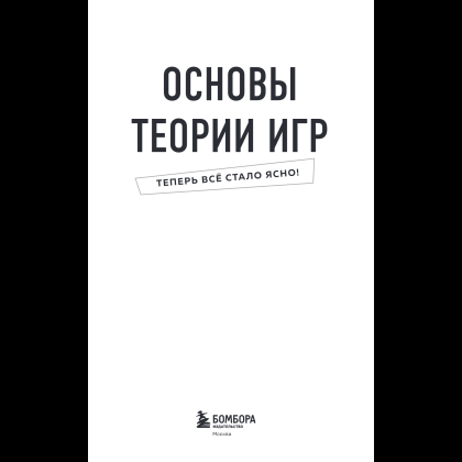 Книга "Основы теории игр. Знания, которые не займут много места" - 9