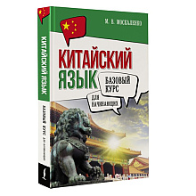 Книга "Китайский язык для начинающих. Базовый курс", Марина Москаленко