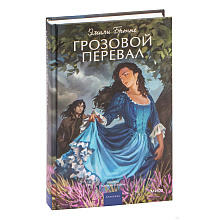 Книга "Грозовой перевал. Вечные истории. Young Adult", Эмили Бронте