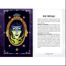Карты "Disney. Злодеи. Карты Таро и руководство", Минерва Сигел