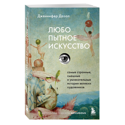 Книга "Любопытное искусство. Самые странные, смешные и увлекательные истории великих художников", Дженнифер Дазал