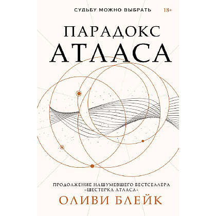 Книга "Парадокс Атласа", Оливи Блейк