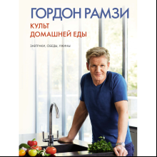 Книга "Культ домашней еды: Завтраки, обеды, ужины", Гордон Рамзи