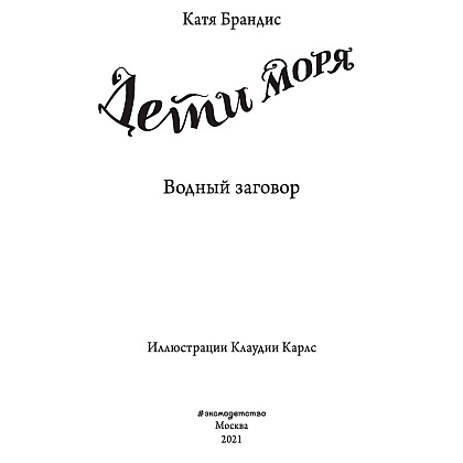 Книга "Водный заговор (#2)", Катя Брандис - 2